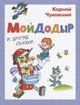 Обложка Мойдодыр и другие сказки 978-5-465-04200-0