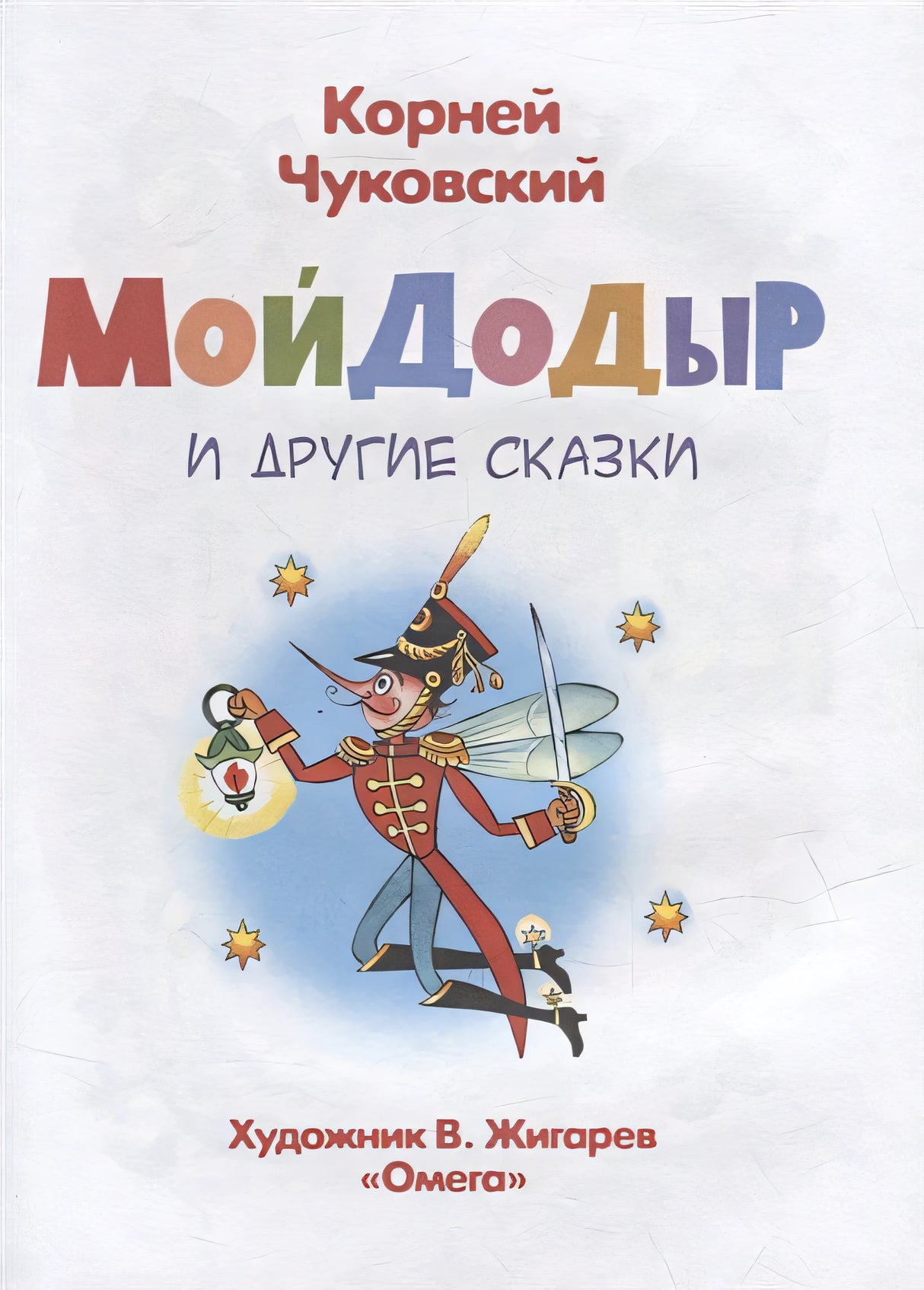 Мойдодыр и другие сказки 978-5-465-04200-0 - 0