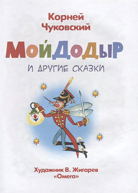 Мойдодыр и другие сказки 978-5-465-04200-0 - 0