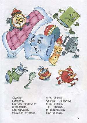 Мойдодыр и другие сказки 978-5-465-04200-0 - 2
