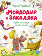 Обложка Мойдодыр и Закаляка. Первая книга сказок, стихов и песенок 978-5-389-23320-1