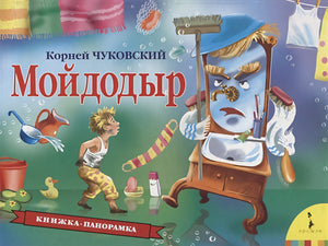 Обложка Мойдодыр (панорамка) (рос) 978-5-353-08874-5