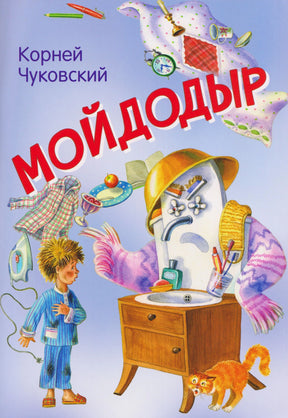 Обложка книги Корнея Чуковского «Мойдодыр» с умывальником, мальчиком и котом.