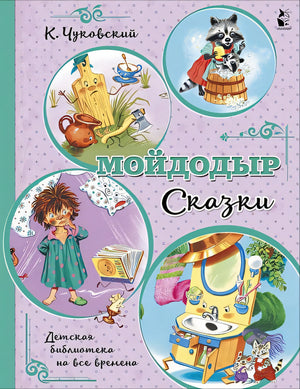 Обложка Мойдодыр. Сказки 978-5-17-137138-8