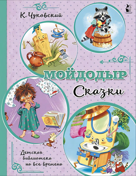 Обложка Мойдодыр. Сказки 978-5-17-137138-8