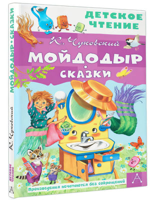 Обложка Мойдодыр. Сказки 978-5-17-149818-4