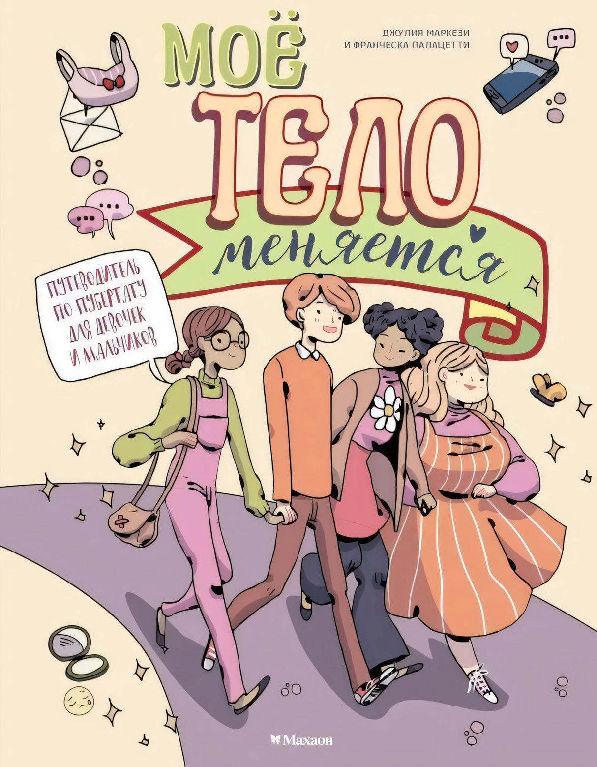 Обложка книги «Моё тело меняется» с четырьмя подростками на пастельном фоне