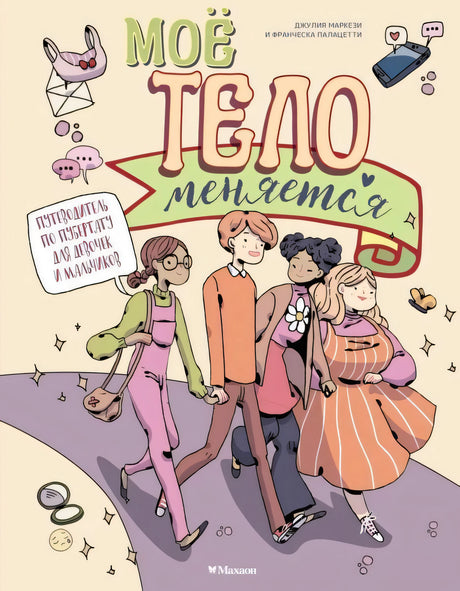 Обложка книги «Моё тело меняется» с четырьмя подростками на пастельном фоне