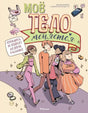 Обложка книги «Моё тело меняется» с четырьмя подростками на пастельном фоне