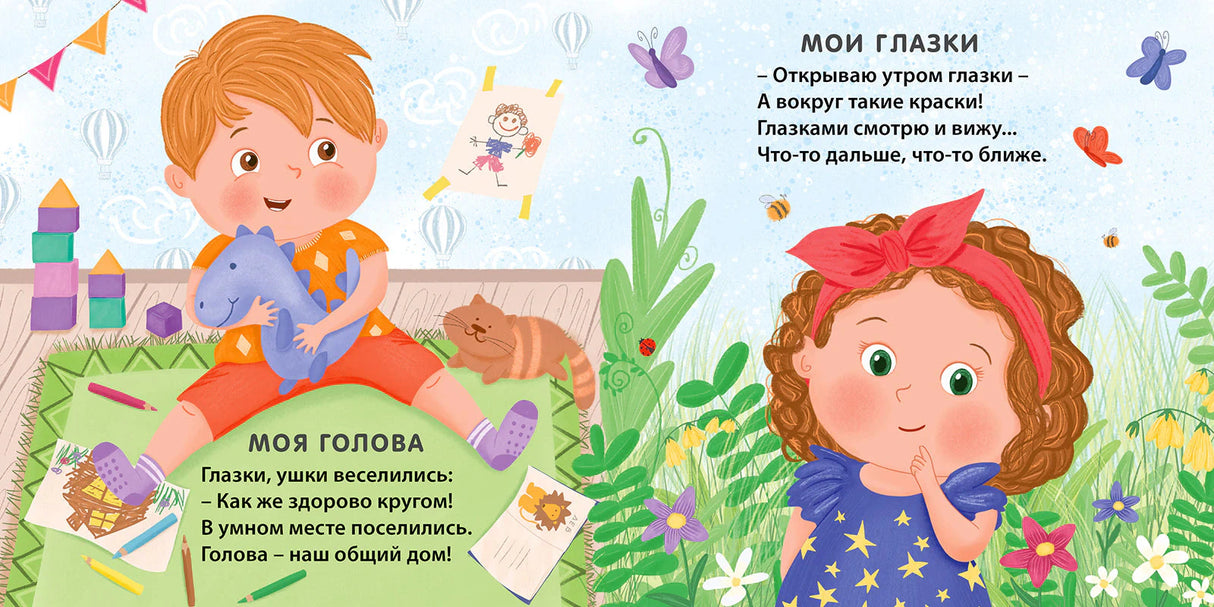 Разворот со стихами «Моя голова» и «Мои глазки» и детскими иллюстрациями