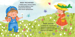 Разворот со стихами «Мои реснички» и «Мой носик» на лугу с детьми