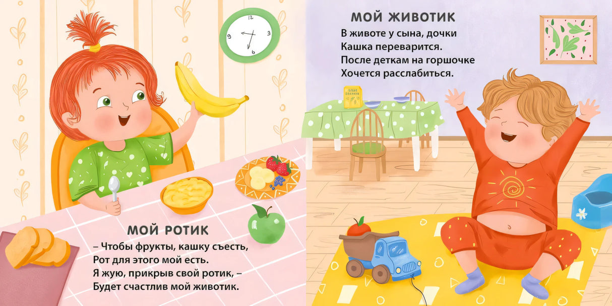 Разворот со стихами «Мой ротик» и «Мой животик» за столом и в детской