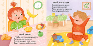 Разворот со стихами «Мой ротик» и «Мой животик» за столом и в детской