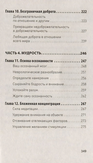 Мозг Будды: нейропсихология счастья, любви и мудрости 978-5-4461-1366-8 - 3