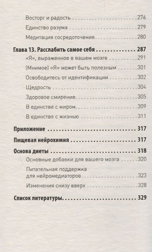 Мозг Будды: нейропсихология счастья, любви и мудрости 978-5-4461-1366-8 - 4