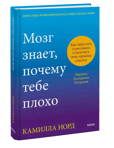 Мозг знает, почему тебе плохо. Как перестать стрессовать и получить свои гормоны счастья 9785002144433