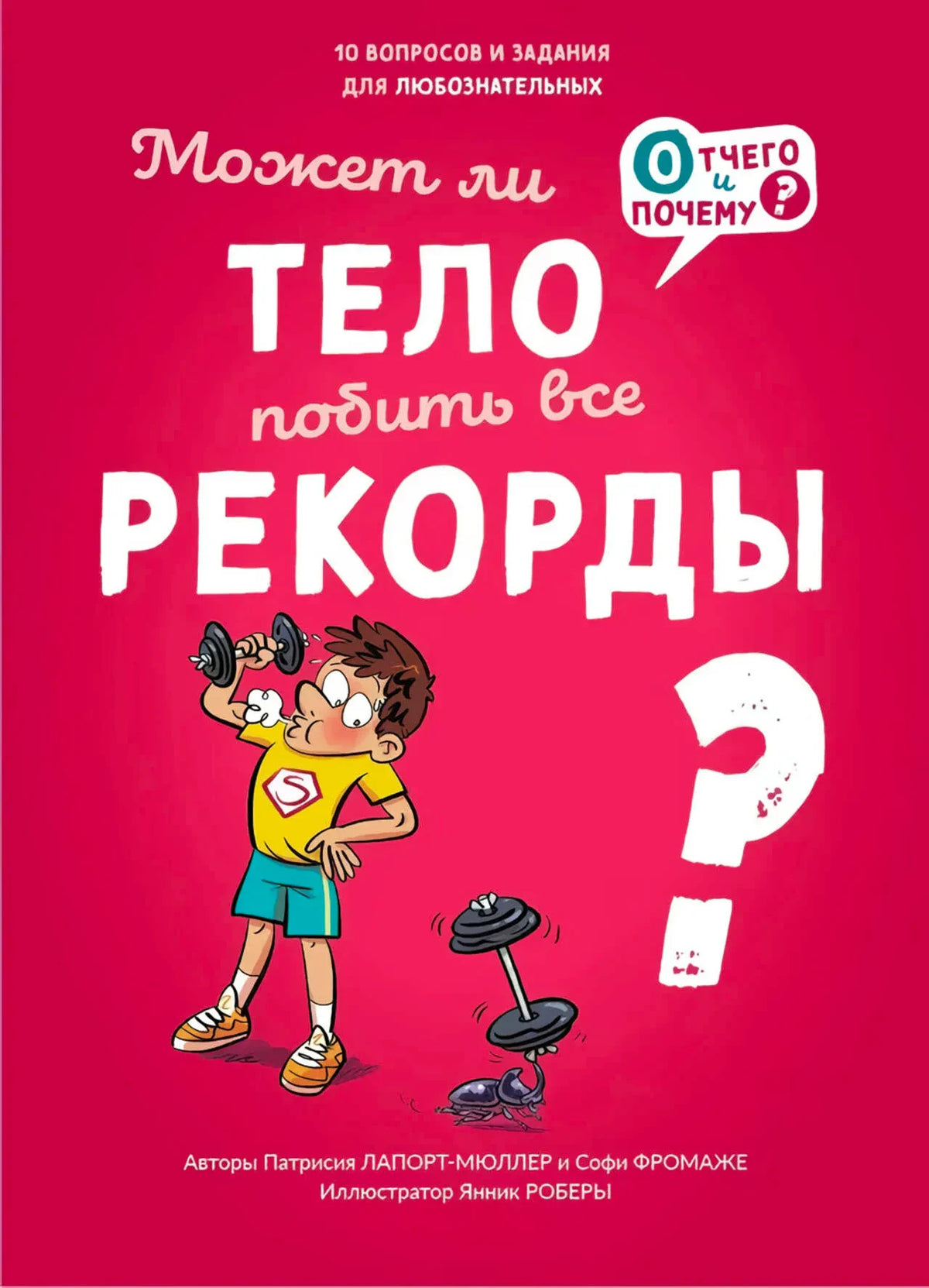 Красная обложка книги «Может ли тело побить все рекорды?» с мальчиком и гантелями.