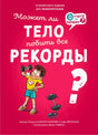 Красная обложка книги «Может ли тело побить все рекорды?» с мальчиком и гантелями.