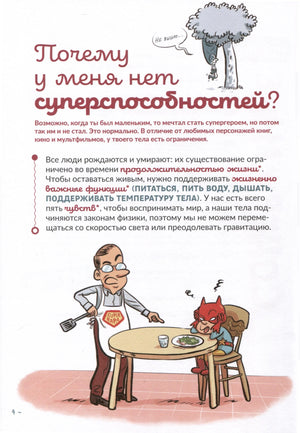 Страница о том, почему у человека нет суперспособностей, с иллюстрацией за столом.