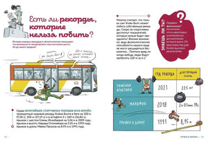 Разворот о спортивных рекордах, которые нельзя побить.