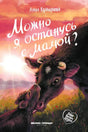 Обложка книги Анны Купыриной «Можно я останусь с мамой?» с коровой и телёнком.