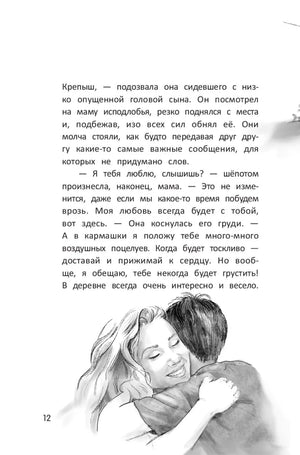 Страница 12 с текстом и рисунком матери, обнимающей сына.
