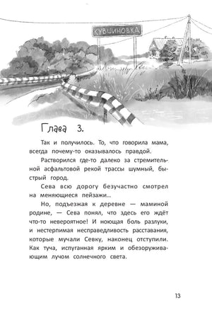 Страница 13: начало третьей главы и рисунок дороги к деревне Кувшиновка.