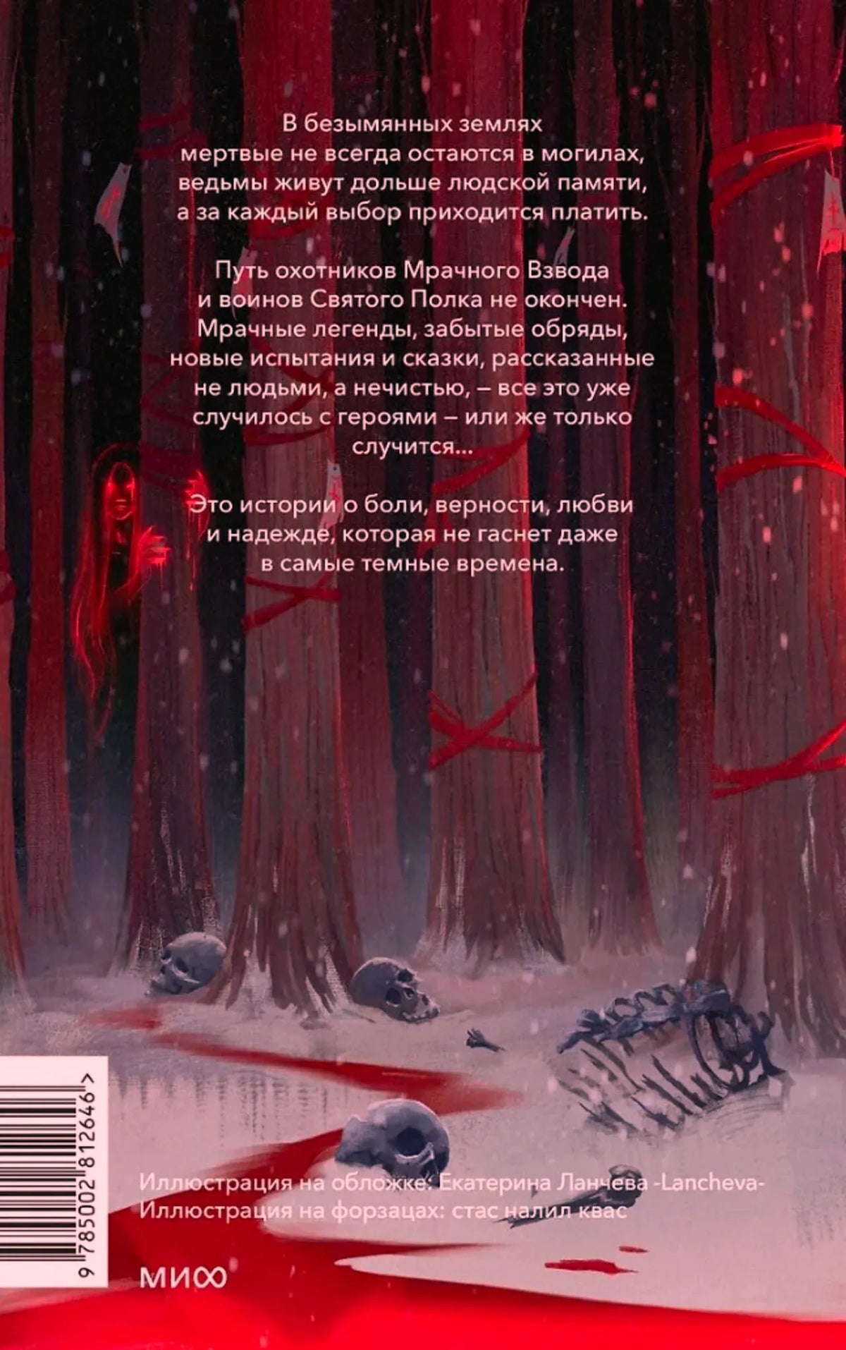 Задняя обложка книги с аннотацией на фоне зимнего леса и костей.