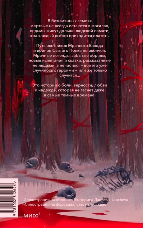 Задняя обложка книги с аннотацией на фоне зимнего леса и костей.