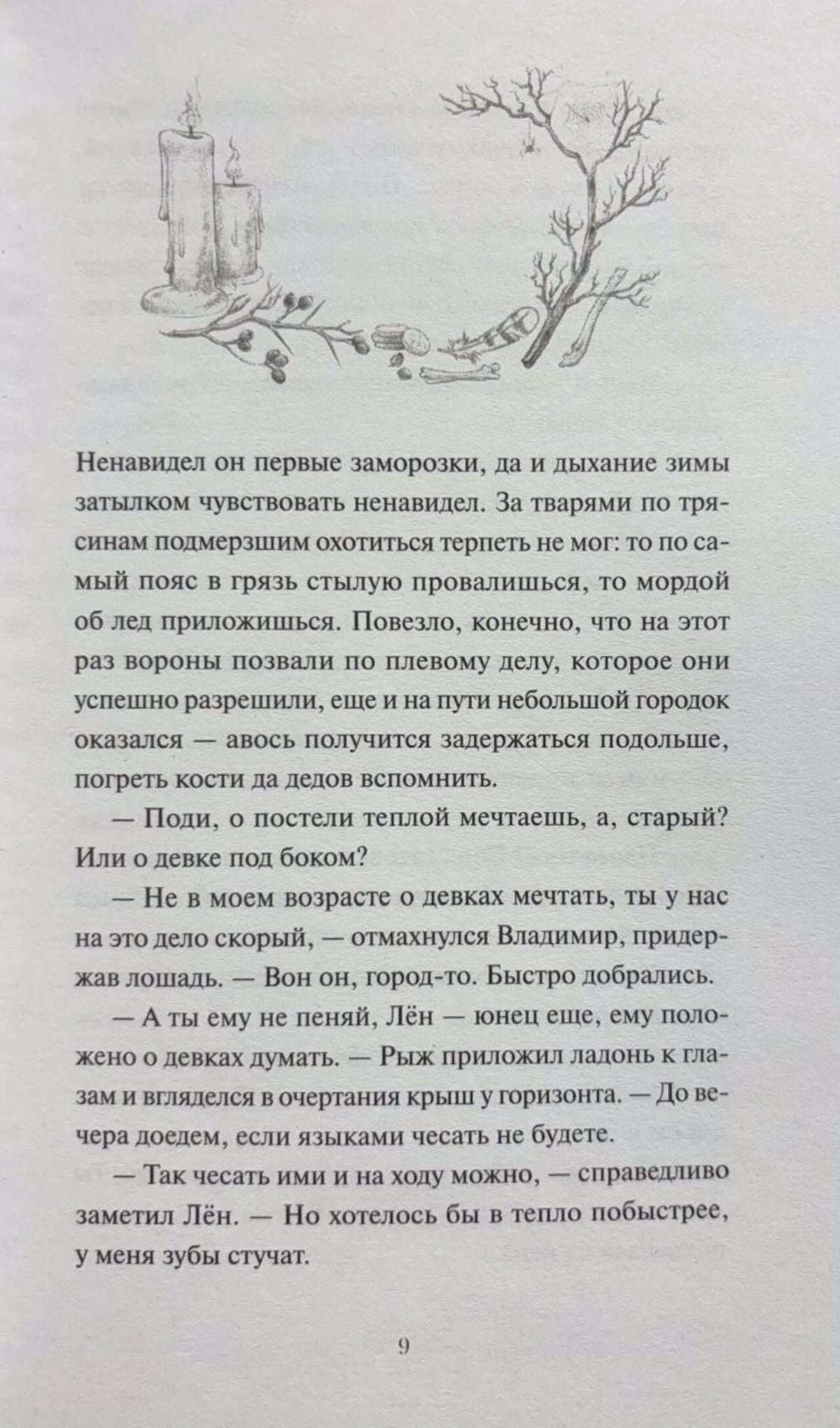 Страница 9 с виньеткой свечей и ветвей и фрагментом текста.