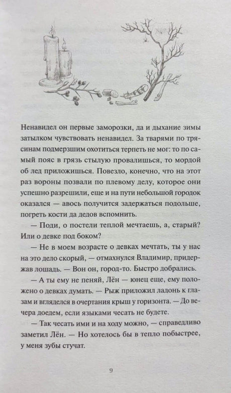 Страница 9 с виньеткой свечей и ветвей и фрагментом текста.