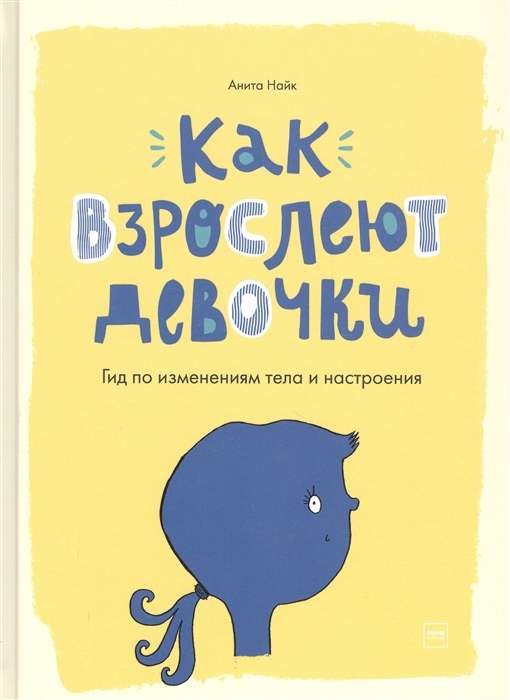 Книга: Как взрослеют девочки. Гид по изменениям тела и настроения