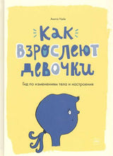 Книга: Как взрослеют девочки. Гид по изменениям тела и настроения