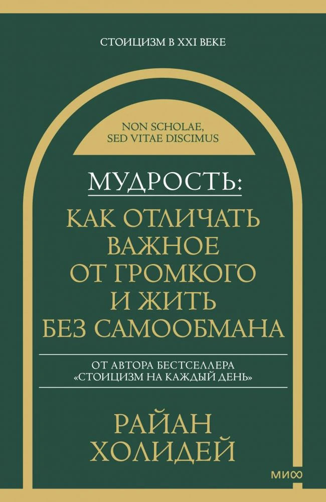 Фронтальная обложка книги Райана Холидея «Мудрость» в зелёно-золотом оформлении
