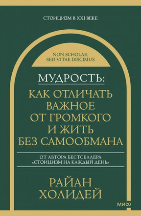 Фронтальная обложка книги Райана Холидея «Мудрость» в зелёно-золотом оформлении