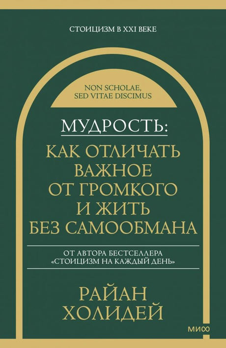 Фронтальная обложка книги Райана Холидея «Мудрость» в зелёно-золотом оформлении