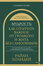 Фронтальная обложка книги Райана Холидея «Мудрость» в зелёно-золотом оформлении