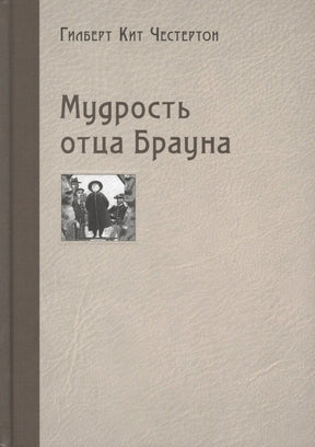 Обложка книги «Мудрость отца Брауна» Гилберта Кита Честертона