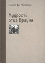 Обложка книги «Мудрость отца Брауна» Гилберта Кита Честертона