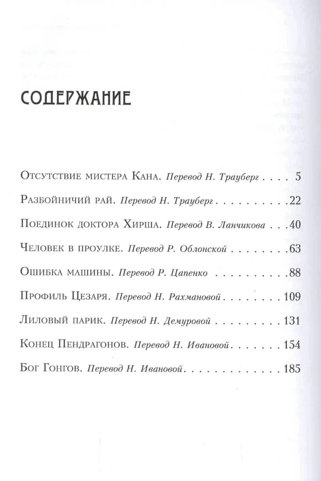 Страница содержания с первыми рассказами сборника и номерами страниц
