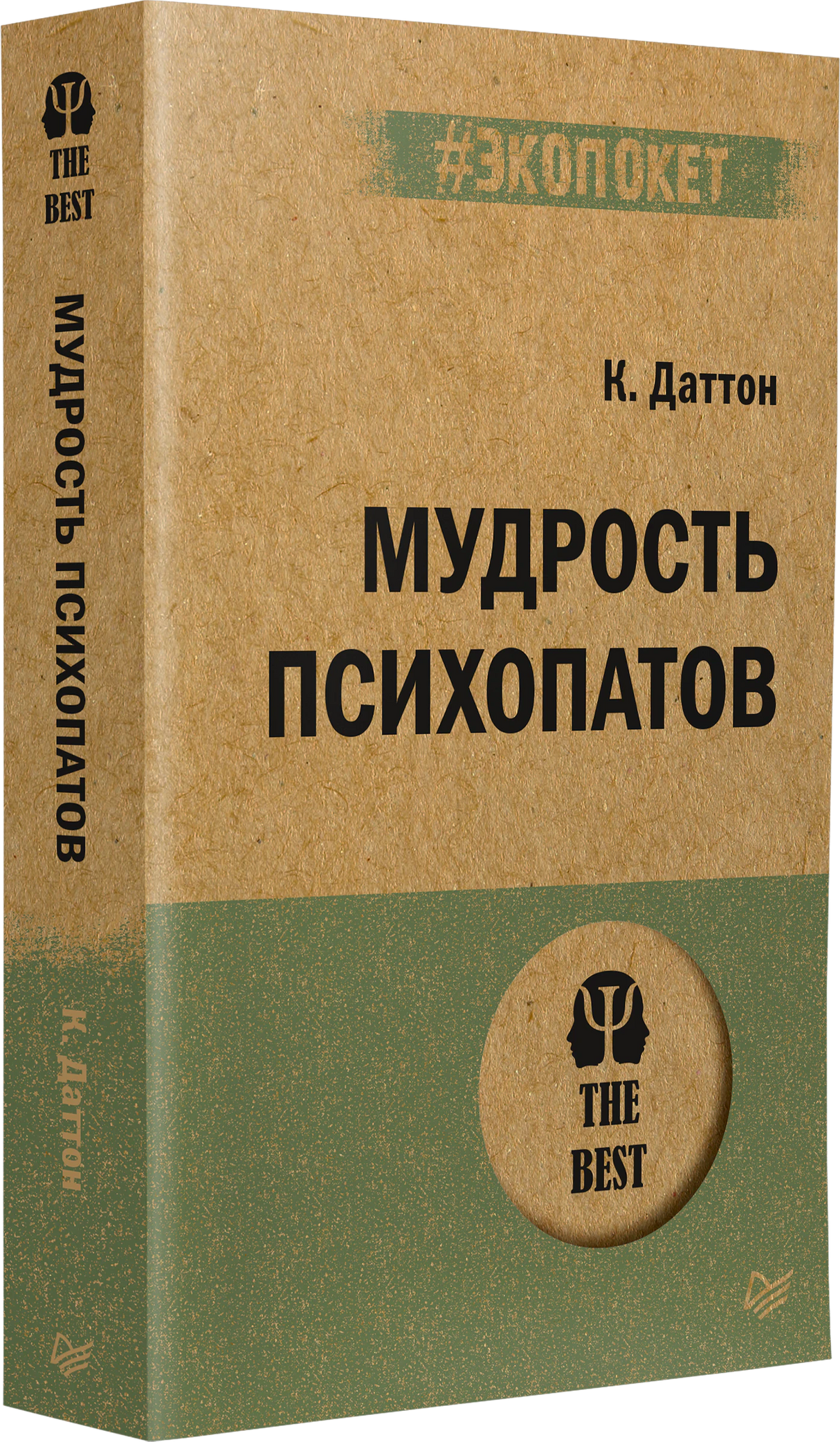 Книга «Мудрость психопатов» К. Даттона, серия #экопокет, вид сбоку под углом — видны корешок и передняя обложка