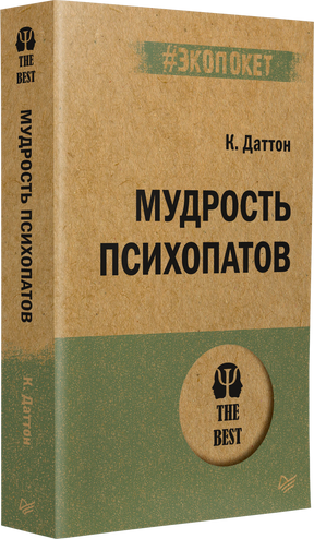 Книга «Мудрость психопатов» К. Даттона, серия #экопокет, вид сбоку под углом — видны корешок и передняя обложка