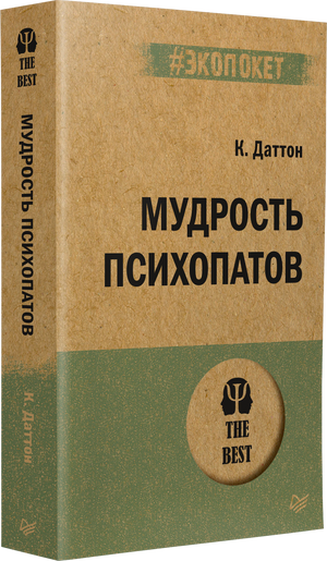 Книга «Мудрость психопатов» К. Даттона, серия #экопокет, вид сбоку под углом — видны корешок и передняя обложка