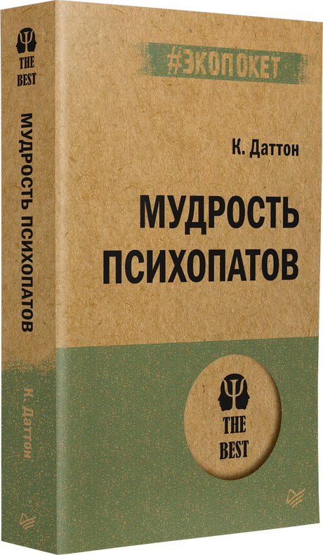 Книга «Мудрость психопатов» К. Даттона, серия #экопокет, вид сбоку под углом — видны корешок и передняя обложка