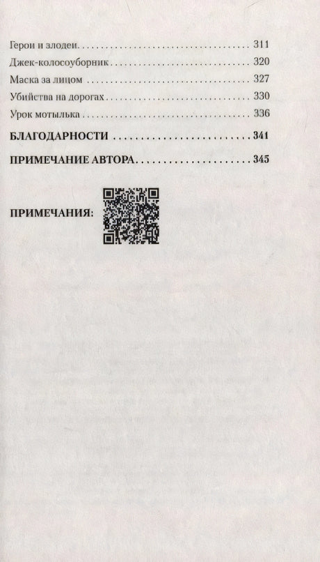 Конец оглавления: главы «Герои и злодеи», «Маска за лицом», «Урок мотылька», благодарности, QR-код для примечаний