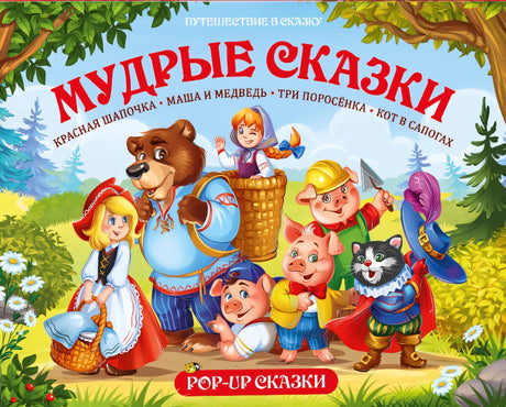 Мудрые сказки: Красная Шапочка. Маша и медведь. Три поросёнка. Кот в сапогах 9785001341079