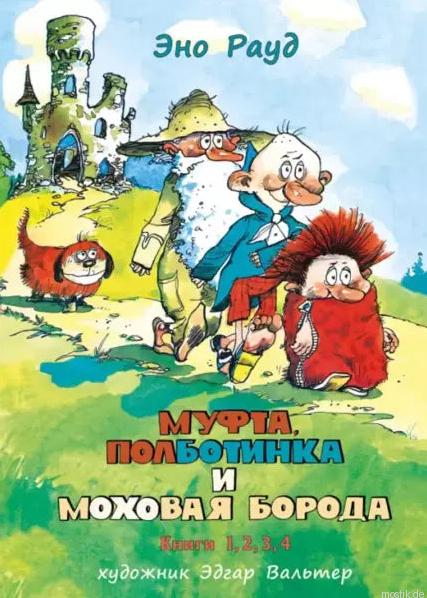 Муфта, Полоботинка и Моховая Борода. 4 книги в одном томе. Обложка книги