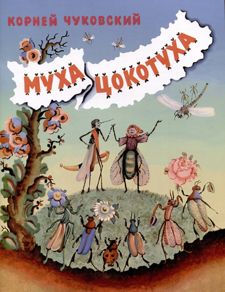 Муха-Цокотуха 978-5-00041-625-9 - 0