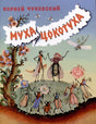 Муха-Цокотуха 978-5-00041-625-9 - 0
