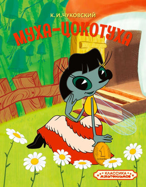 «Муха-Цокотуха» — изображение